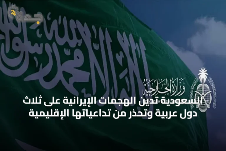السعودية تدين الهجمات الإيرانية على ثلاث دول عربية وتُحذر من تداعياتها الإقليمية