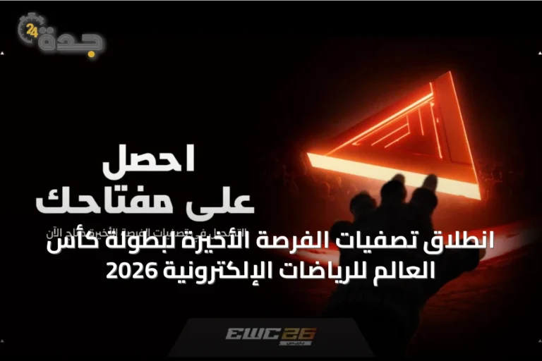 انطلاق تصفيات الفرصة الأخيرة لبطولة كأس العالم للرياضات الإلكترونية 2026