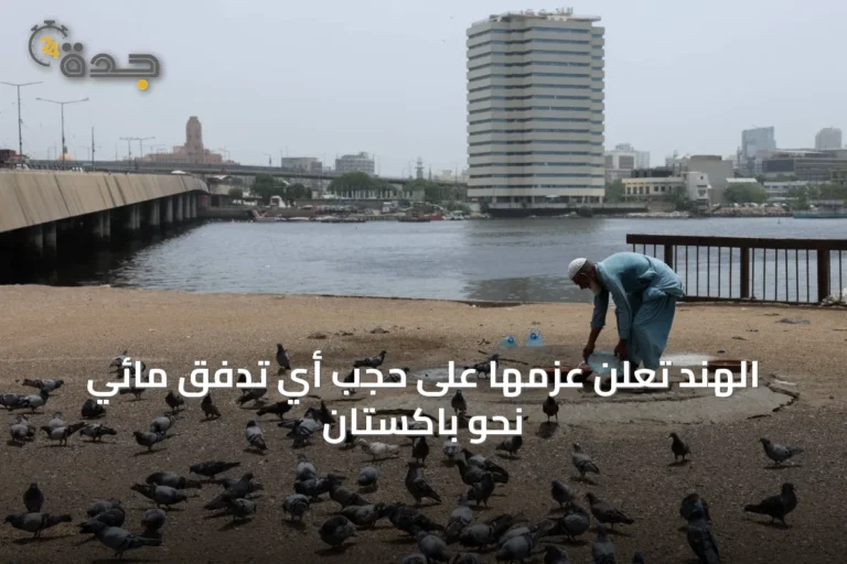 الهند تعلن عزمها على حجب أي تدفق مائي نحو باكستان 5 article 37483