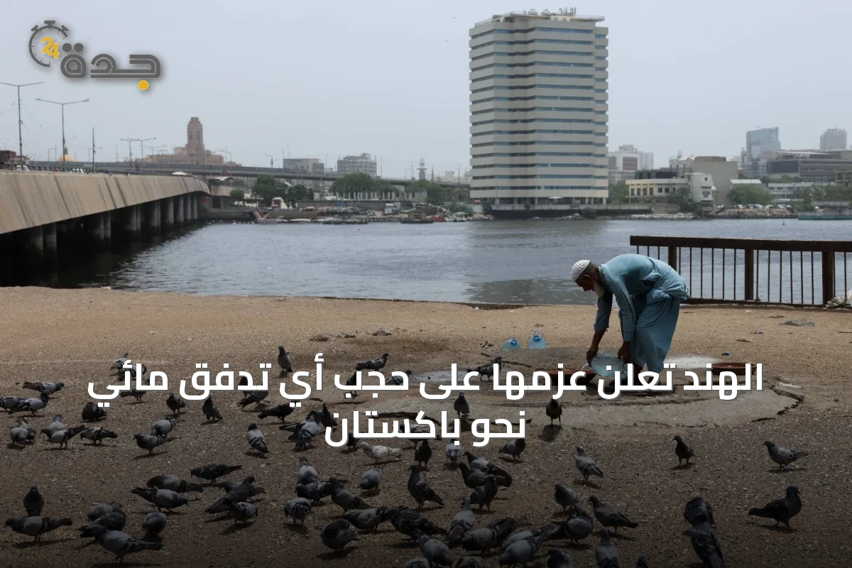 الهند تعلن عزمها على حجب أي تدفق مائي نحو باكستان