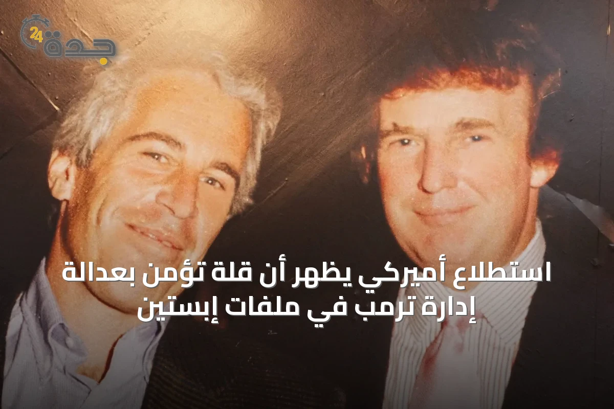 استطلاع أميركي يظهر أن قلة تؤمن بعدالة إدارة ترمب في ملفات إبستين