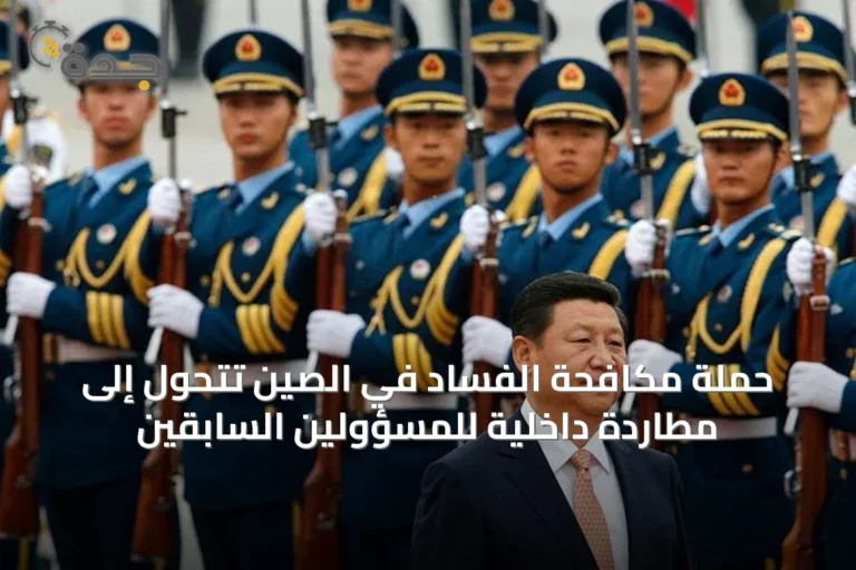 حملة مكافحة الفساد في الصين تتحول إلى مطاردة داخلية للمسؤولين السابقين