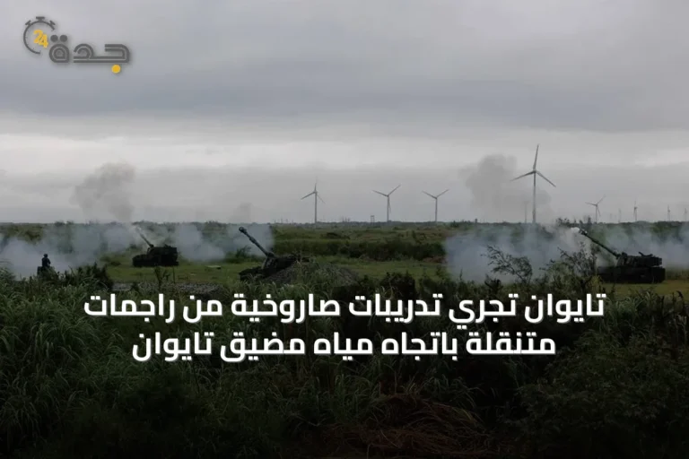 تايوان تُجري تدريبات صاروخية من راجمات متنقلة باتجاه مياه مضيق تايوان