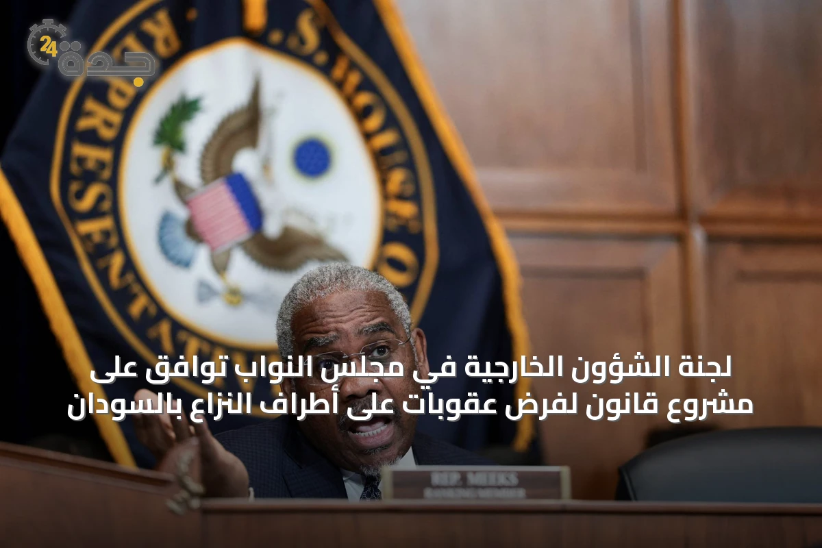 لجنة الشؤون الخارجية في مجلس النواب توافق على مشروع قانون لفرض عقوبات على أطراف النزاع بالسودان