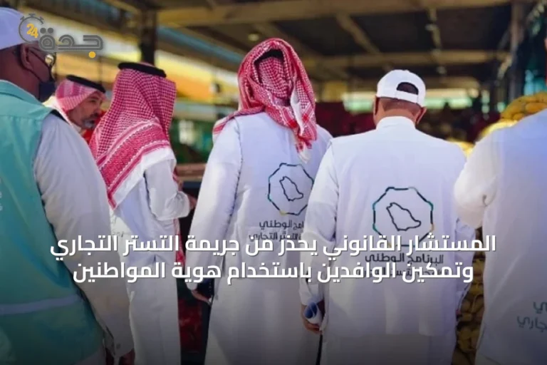 المستشار القانوني يحذر من جريمة التستر التجاري وتمكين الوافدين باستخدام هوية المواطنين