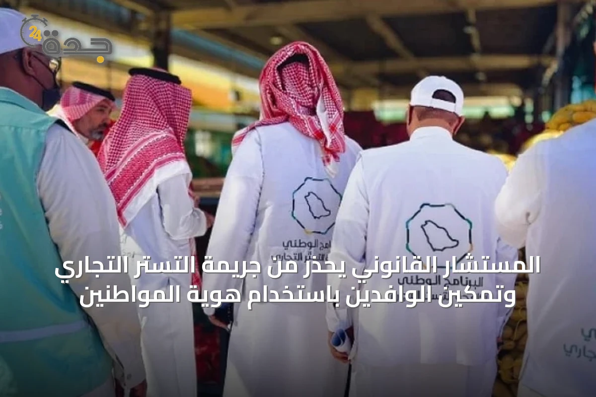 المستشار القانوني يحذر من جريمة التستر التجاري وتمكين الوافدين باستخدام هوية المواطنين