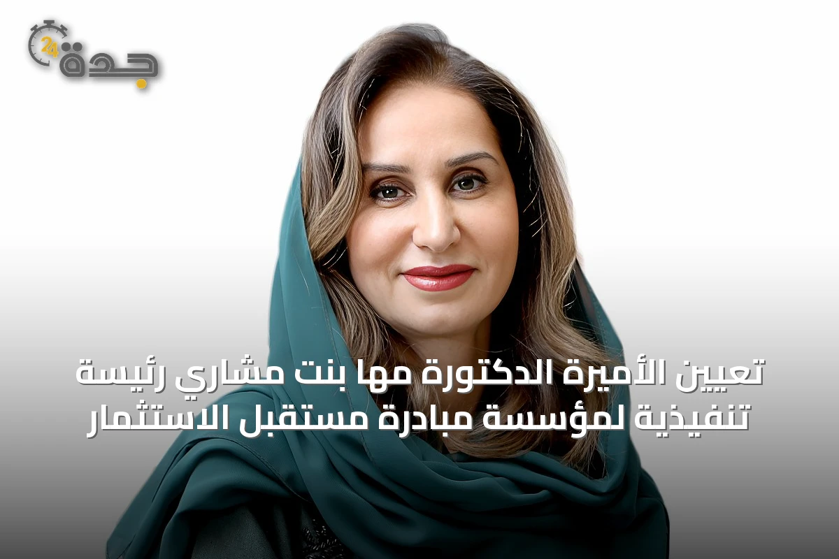 تعيين الأميرة الدكتورة مها بنت مشاري رئيسة تنفيذية لمؤسسة مبادرة مستقبل الاستثمار