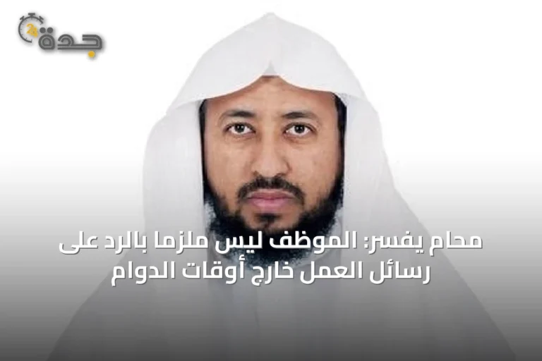 محامٍ يفسّر: الموظف ليس ملزماً بالرد على رسائل العمل خارج أوقات الدوام