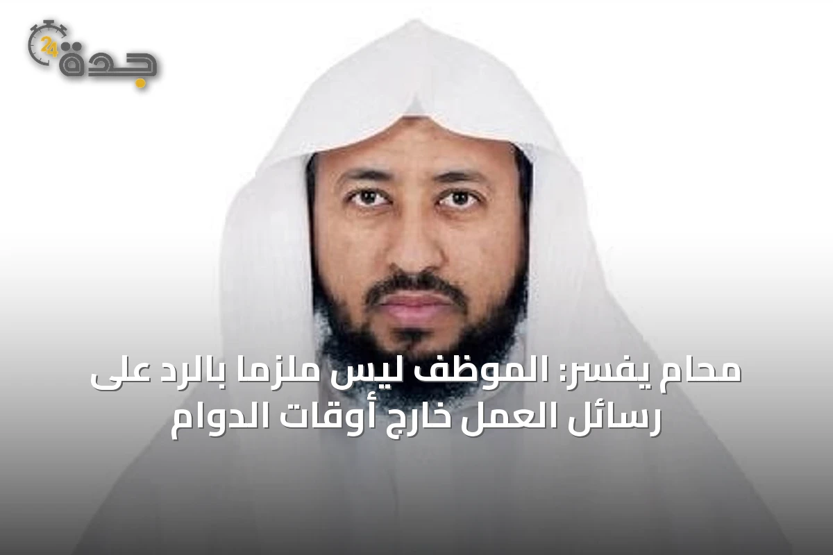 محامٍ يفسّر: الموظف ليس ملزماً بالرد على رسائل العمل خارج أوقات الدوام