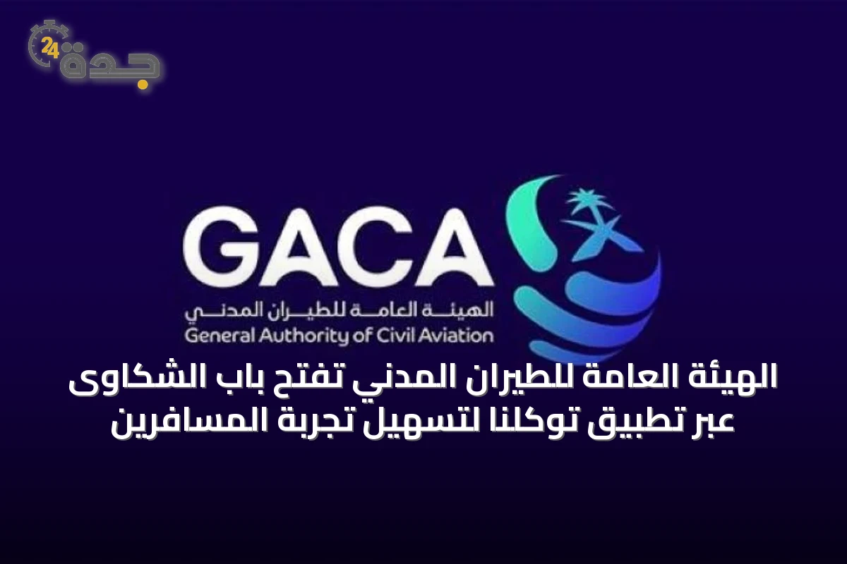 الهيئة العامة للطيران المدني تفتح باب الشكاوى عبر تطبيق توكلنا لتسهيل تجربة المسافرين