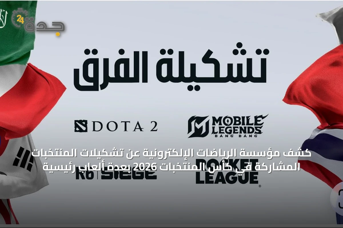 كشف مؤسسة الرياضات الإلكترونية عن تشكيلات المنتخبات المشاركة في كأس المنتخبات 2026 بعدة ألعاب رئيسية