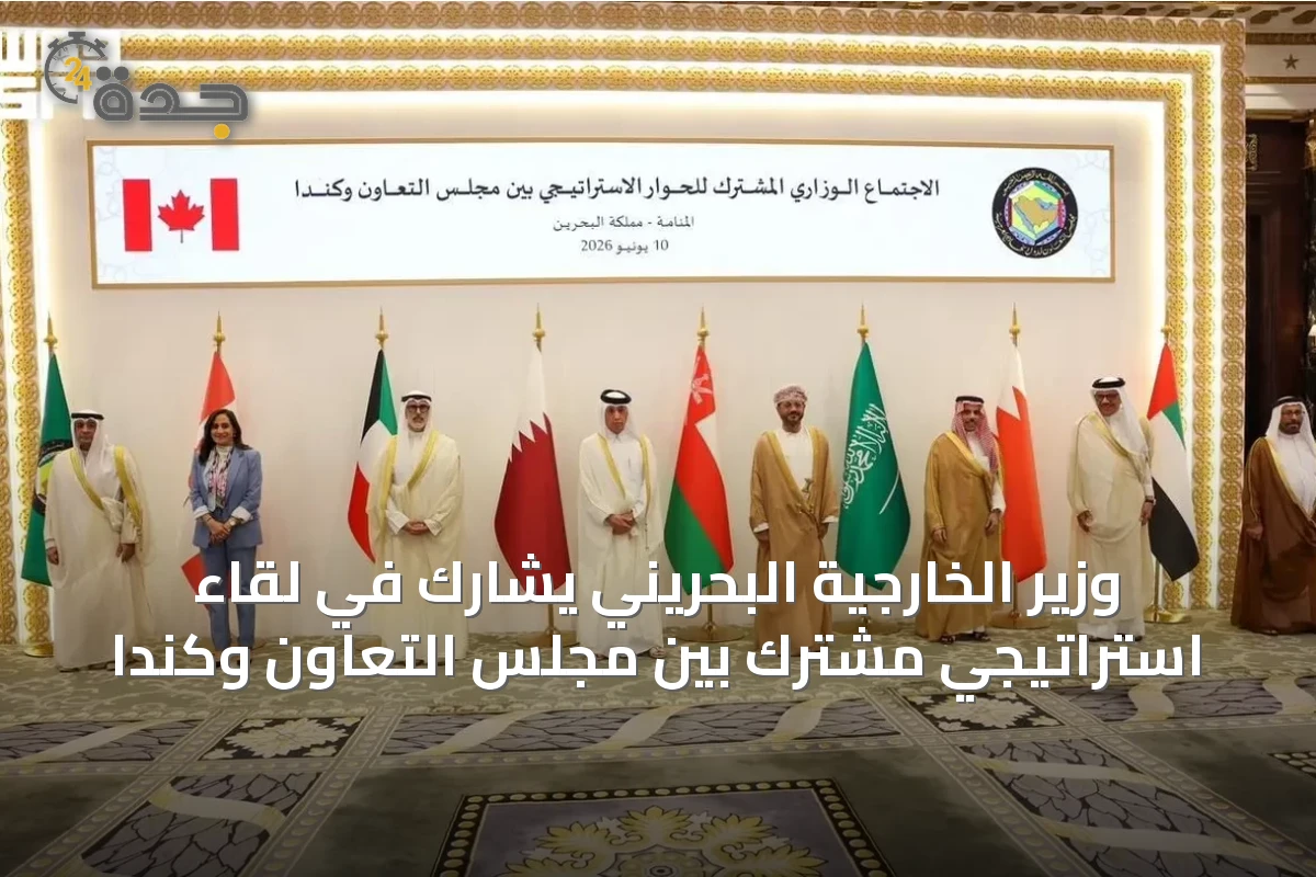 وزير الخارجية البحريني يشارك في لقاء استراتيجي مشترك بين مجلس التعاون وكندا