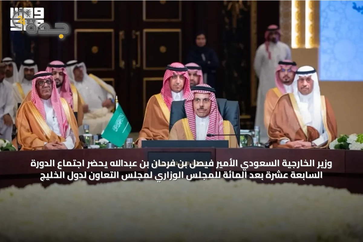 وزير الخارجية السعودي الأمير فيصل بن فرحان بن عبدالله يحضر اجتماع الدورة السابعة عشرة بعد المائة للمجلس الوزاري لمجلس التعاون لدول الخليج