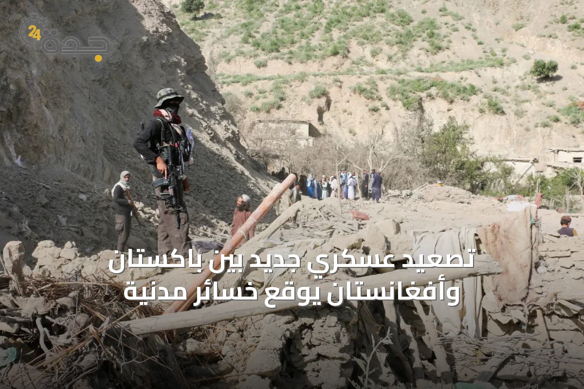 تصعيد عسكري جديد بين باكستان وأفغانستان يوقع خسائر مدنية