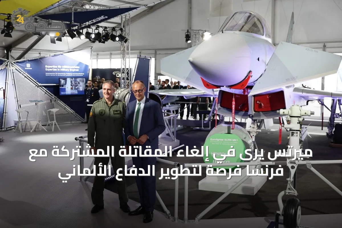 ميرتس يرى في إلغاء المقاتلة المشتركة مع فرنسا فرصة لتطوير الدفاع الألماني