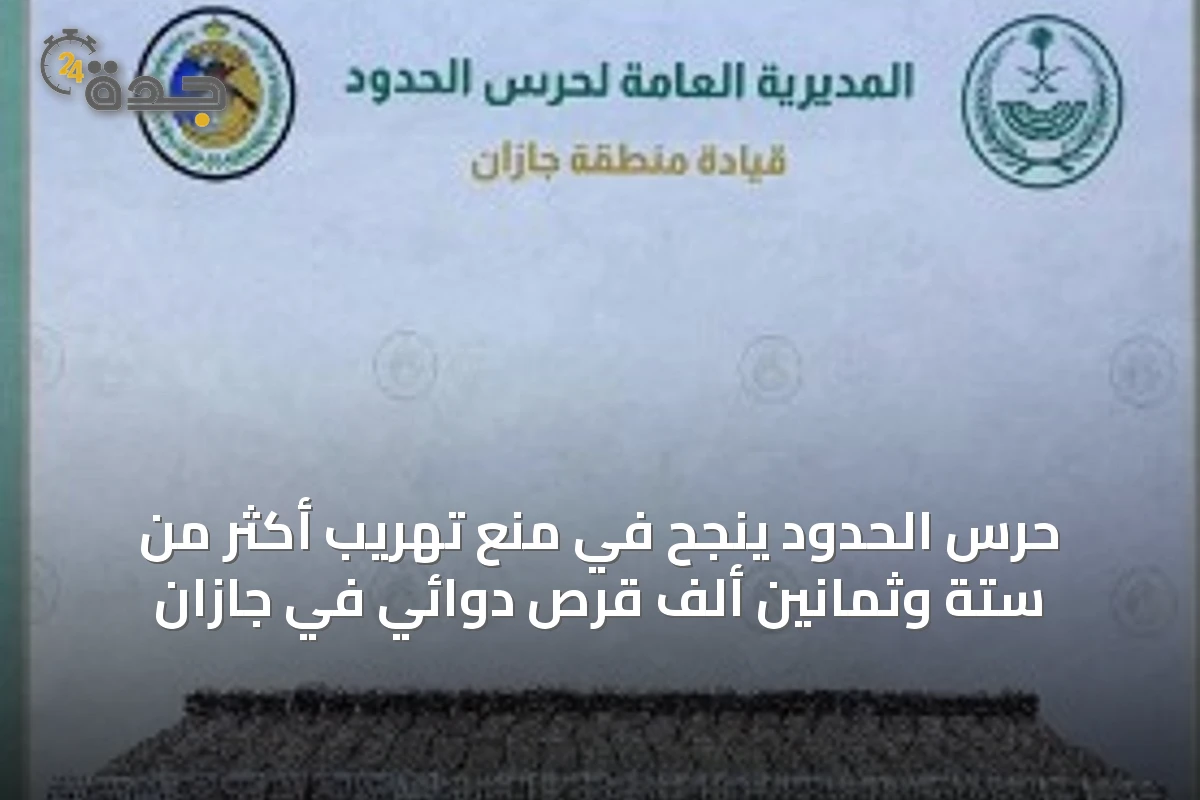 حرس الحدود ينجح في منع تهريب أكثر من ستة وثمانين ألف قرص دوائي في جازان