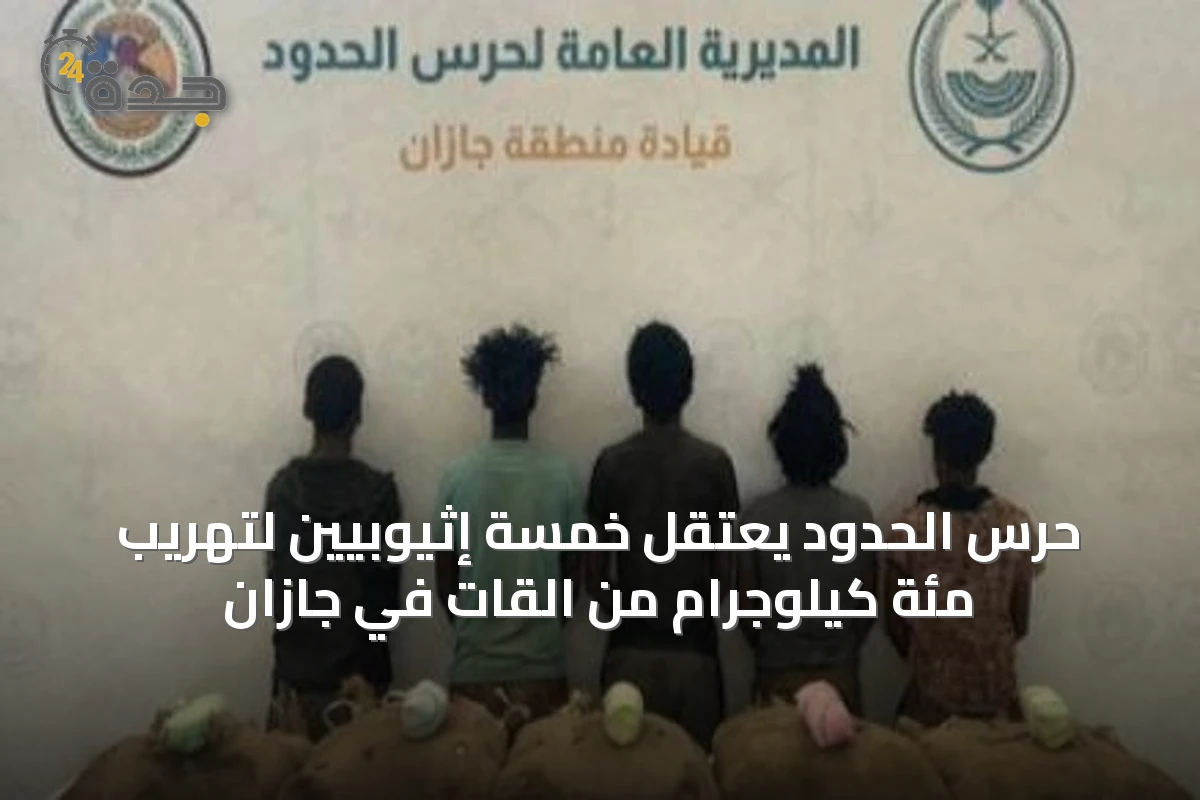 حرس الحدود يعتقل خمسة إثيوبيين لتهريب مئة كيلوجرام من القات في جازان