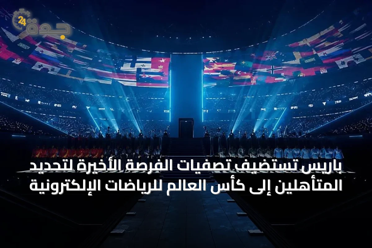 باريس تستضيف تصفيات الفرصة الأخيرة لتحديد المتأهلين إلى كأس العالم للرياضات الإلكترونية
