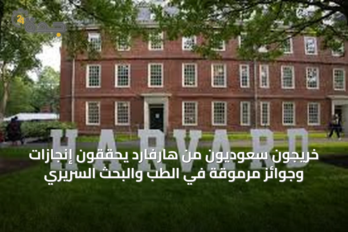 خريجون سعوديون من هارفارد يحققون إنجازات وجوائز مرموقة في الطب والبحث السريري