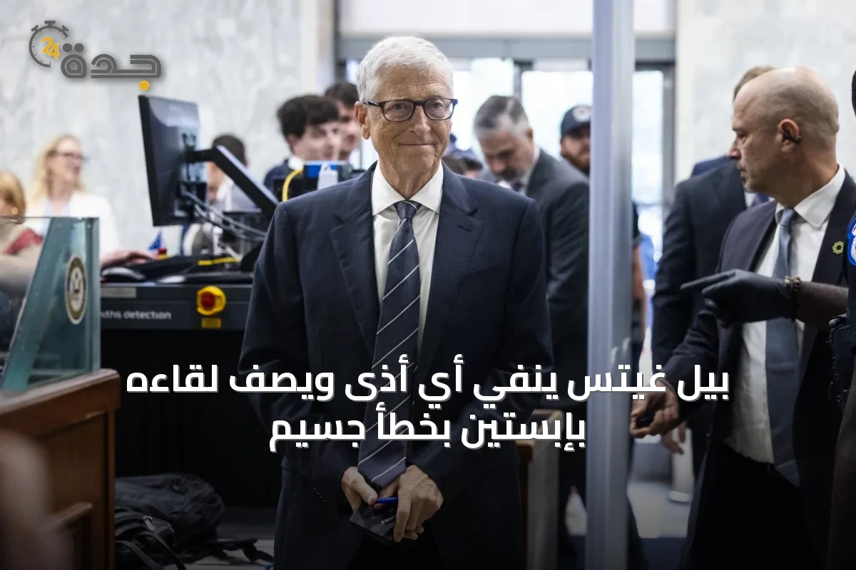 بيل غيتس ينفي أي أذى ويصف لقاءه بإبستين بخطأ جسيم
