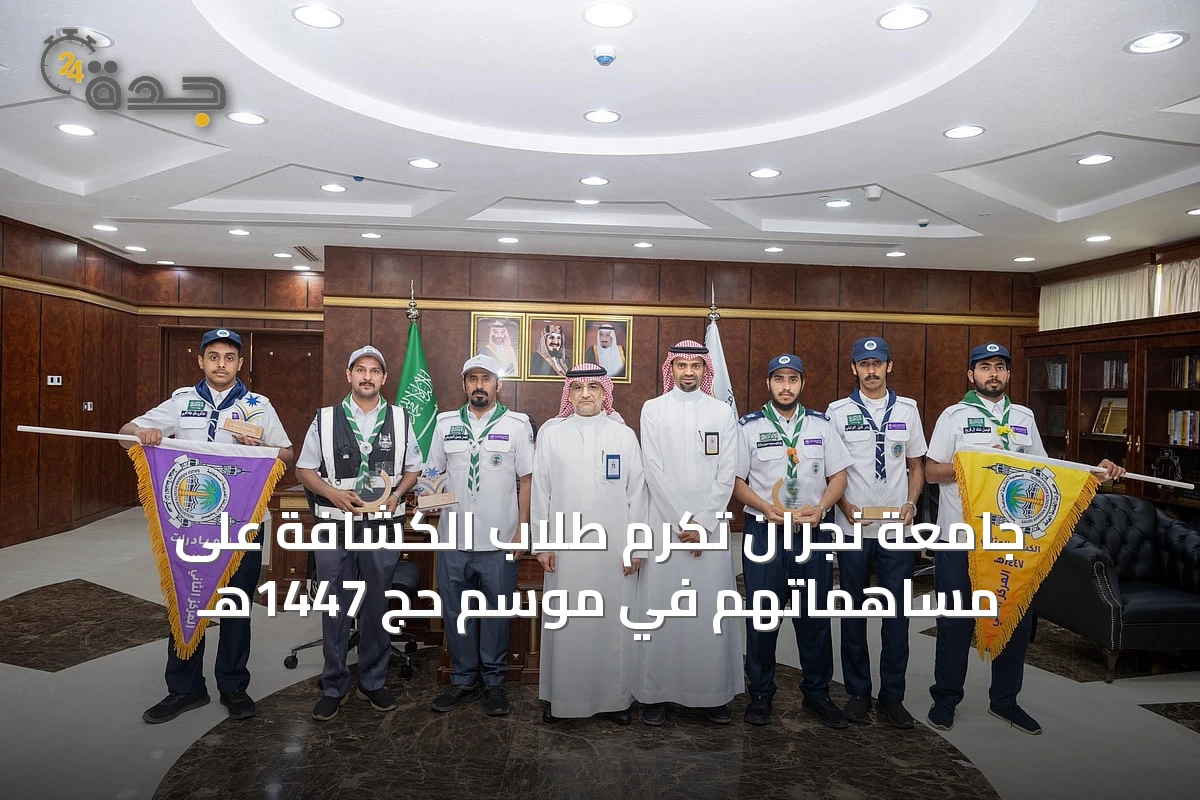 جامعة نجران تُكرّم طلاب الكشافة على مساهماتهم في موسم حج 1447هـ