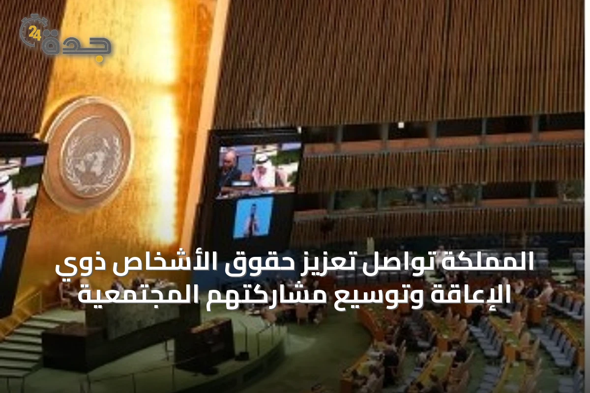 المملكة تواصل تعزيز حقوق الأشخاص ذوي الإعاقة وتوسيع مشاركتهم المجتمعية