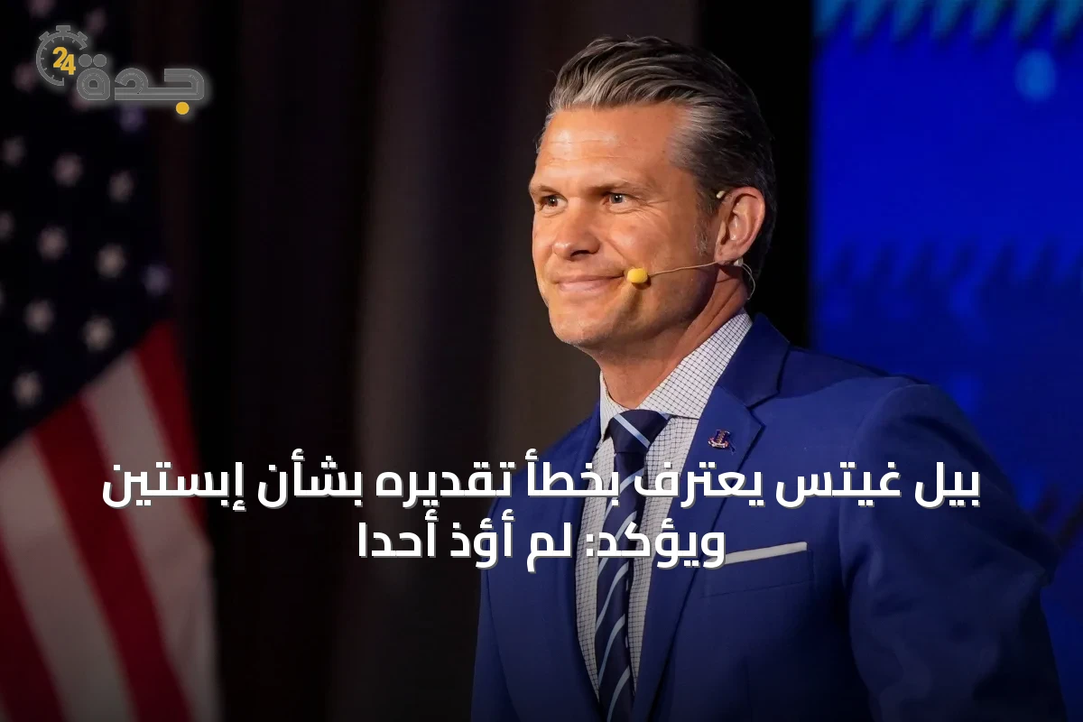 بيل غيتس يعترف بخطأ تقديره بشأن إبستين ويؤكد: لم أؤذِ أحداً