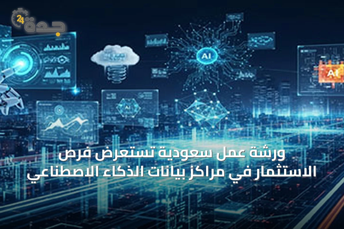 ورشة عمل سعودية تستعرض فرص الاستثمار في مراكز بيانات الذكاء الاصطناعي