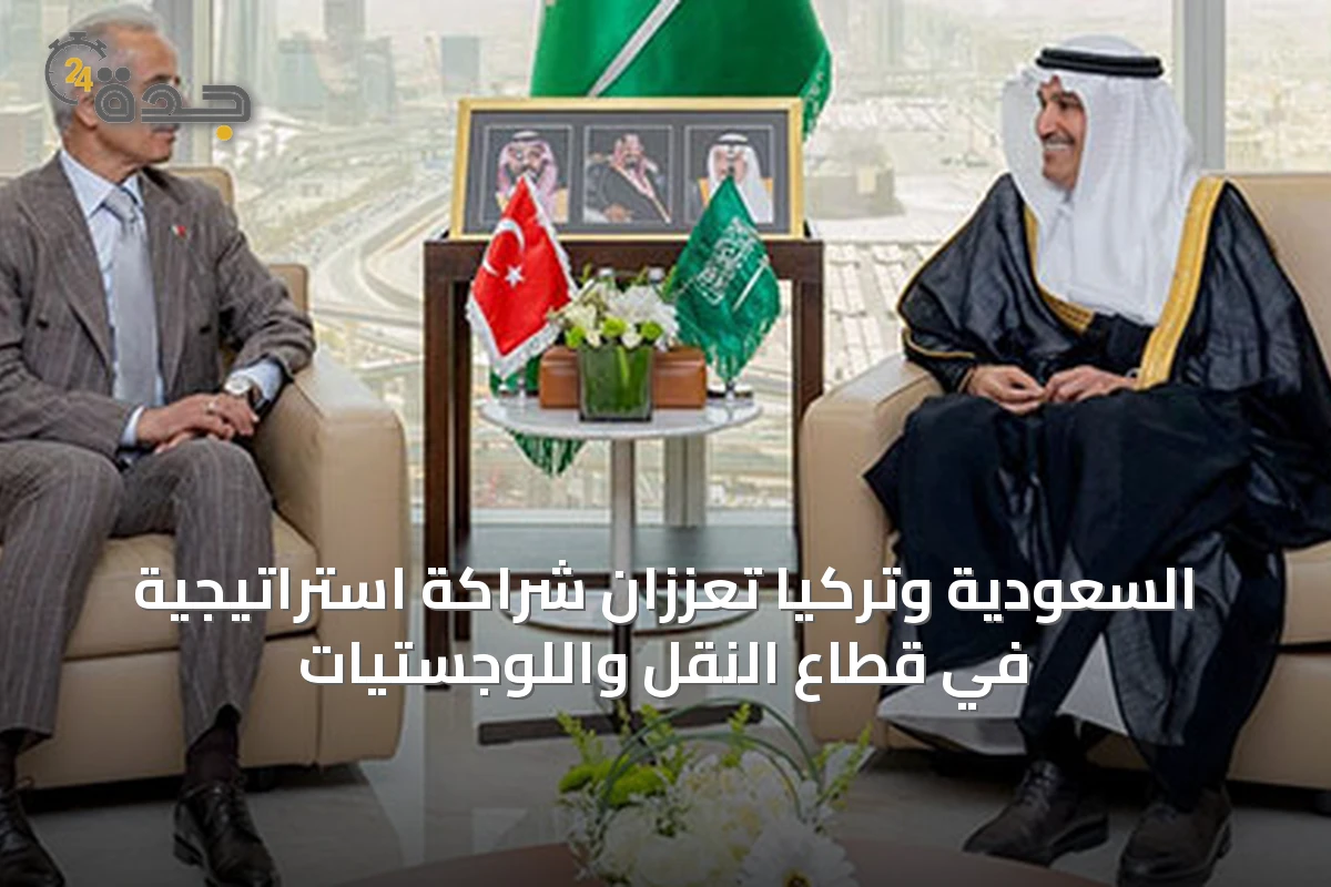 السعودية وتركيا تعززان شراكة استراتيجية في قطاع النقل واللوجستيات