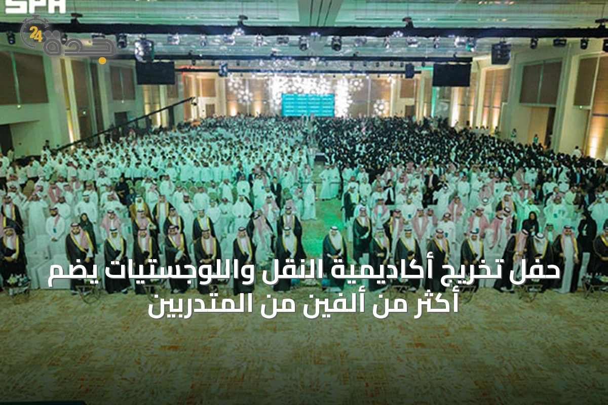 حفل تخريج أكاديمية النقل واللوجستيات يضم أكثر من ألفين من المتدربين