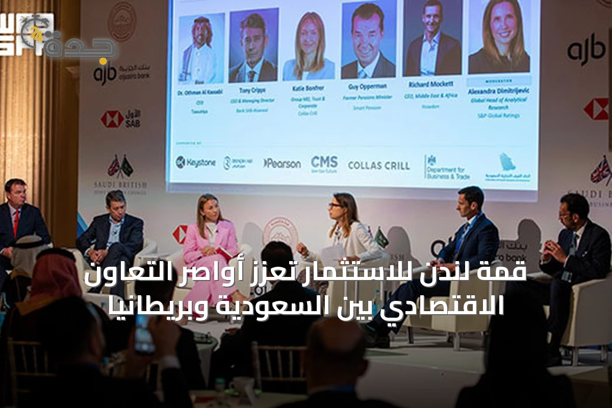 قمة لندن للاستثمار تعزز أواصر التعاون الاقتصادي بين السعودية وبريطانيا