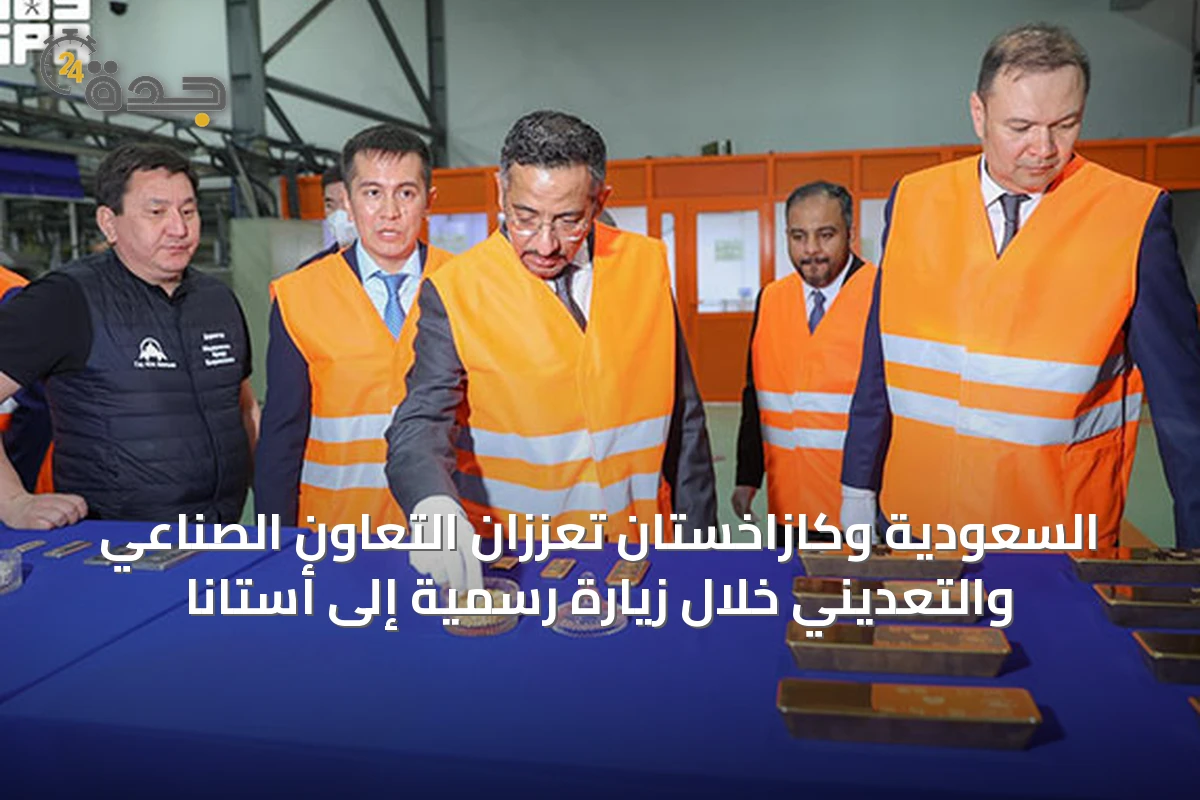 السعودية وكازاخستان تعززان التعاون الصناعي والتعديني خلال زيارة رسمية إلى أستانا