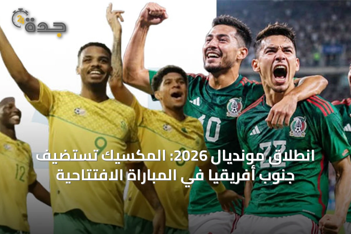 انطلاق مونديال 2026: المكسيك تستضيف جنوب أفريقيا في المباراة الافتتاحية