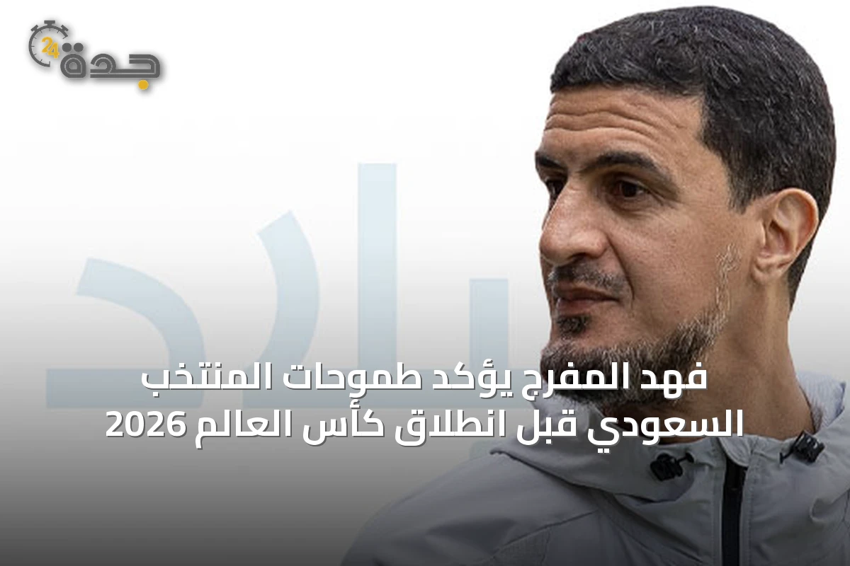 فهد المفرج يؤكد طموحات المنتخب السعودي قبل انطلاق كأس العالم 2026