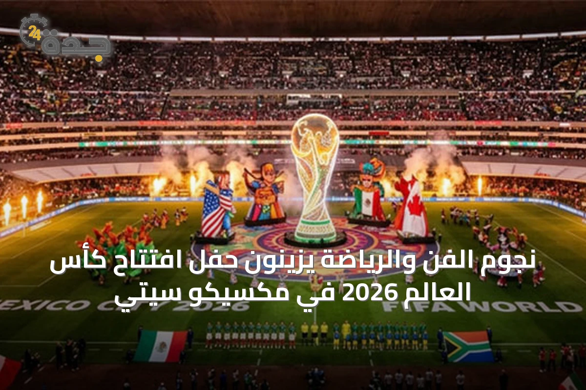 نجوم الفن والرياضة يزينون حفل افتتاح كأس العالم 2026 في مكسيكو سيتي