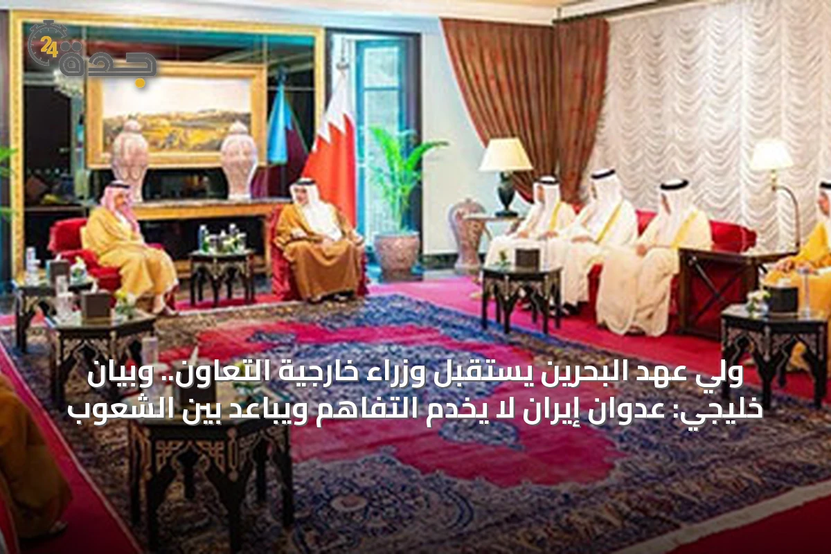 ولي عهد البحرين يستقبل وزراء خارجية التعاون.. وبيان خليجي: عدوان إيران لا يخدم التفاهم ويباعد بين الشعوب