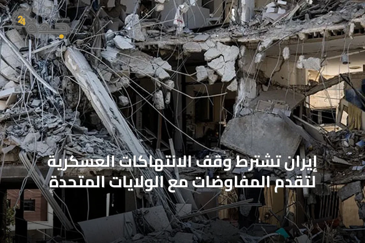 إيران تشترط وقف الانتهاكات العسكرية لتقدم المفاوضات مع الولايات المتحدة