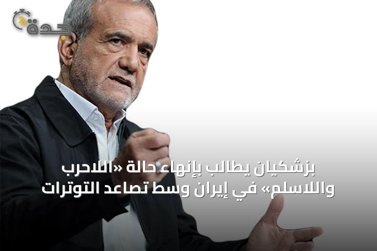 بزشكيان يطالب بإنهاء حالة «اللاحرب واللاسلم» في إيران وسط تصاعد التوترات