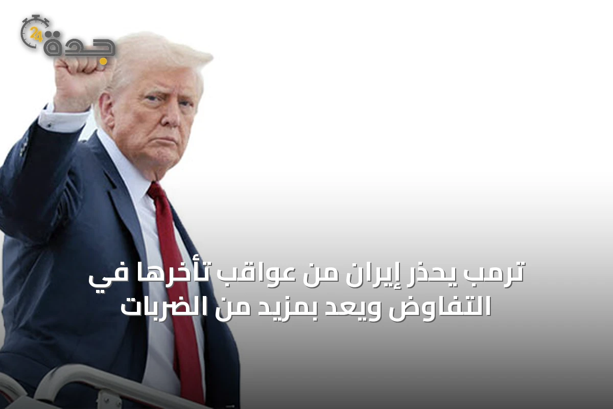 ترمب يحذر إيران من عواقب تأخرها في التفاوض ويعد بمزيد من الضربات
