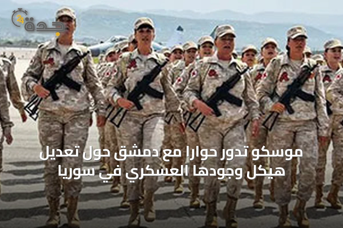 موسكو تدور حواراً مع دمشق حول تعديل هيكل وجودها العسكري في سوريا