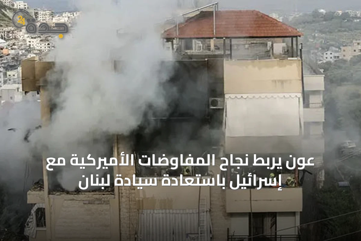 عون يربط نجاح المفاوضات الأميركية مع إسرائيل باستعادة سيادة لبنان