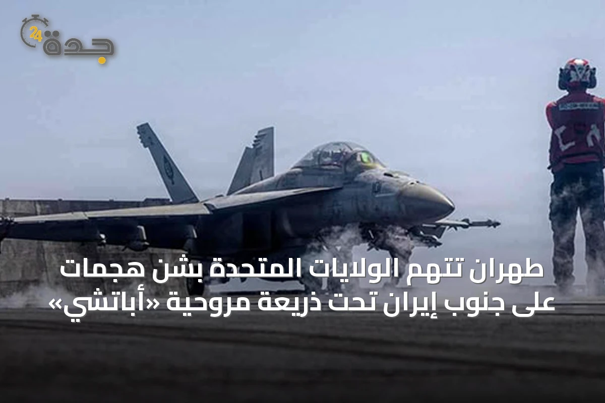طهران تتهم الولايات المتحدة بشن هجمات على جنوب إيران تحت ذريعة مروحية «أباتشي»