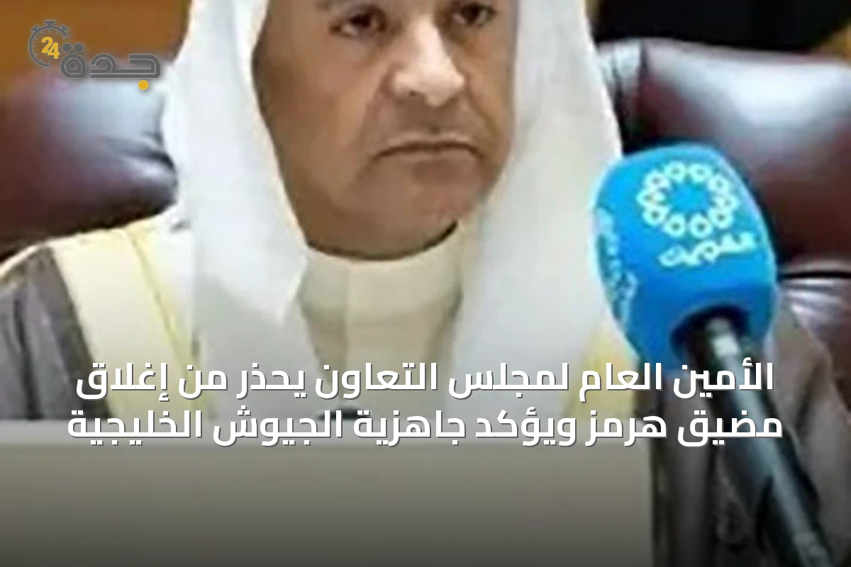 الأمين العام لمجلس التعاون يحذر من إغلاق مضيق هرمز ويؤكد جاهزية الجيوش الخليجية