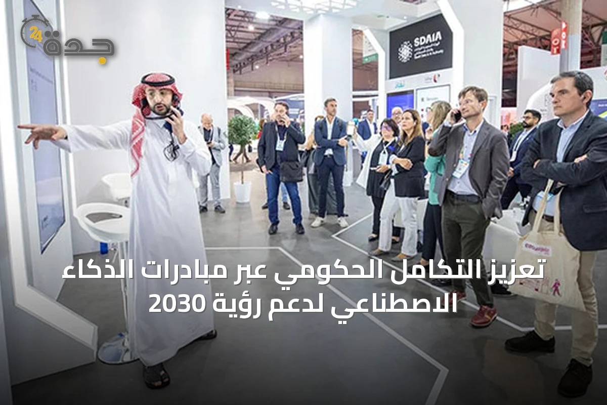 تعزيز التكامل الحكومي عبر مبادرات الذكاء الاصطناعي لدعم رؤية 2030