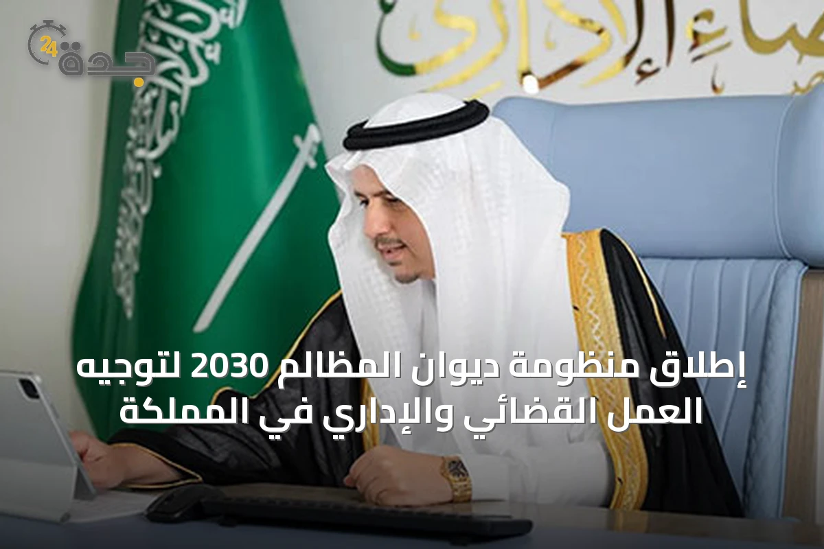إطلاق منظومة ديوان المظالم 2030 لتوجيه العمل القضائي والإداري في المملكة