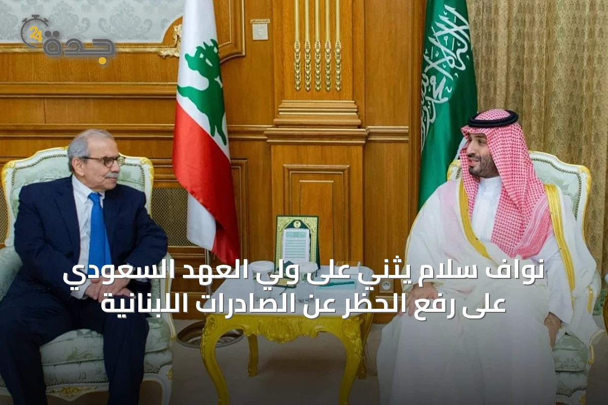 نواف سلام يثني على ولي العهد السعودي على رفع الحظر عن الصادرات اللبنانية