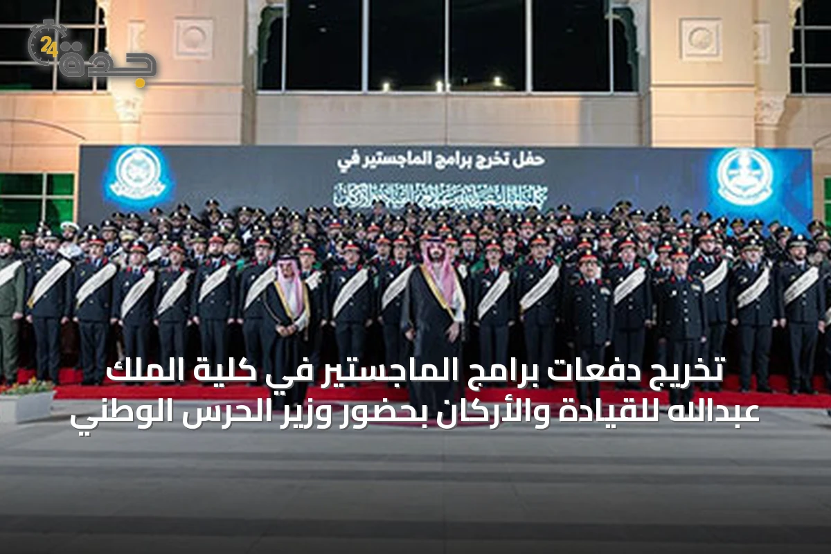 تخريج دفعات برامج الماجستير في كلية الملك عبدالله للقيادة والأركان بحضور وزير الحرس الوطني
