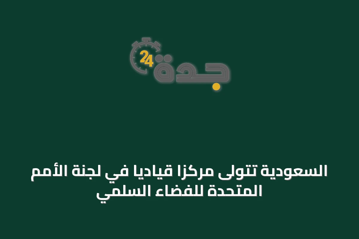 السعودية تتولى مركزاً قيادياً في لجنة الأمم المتحدة للفضاء السلمي