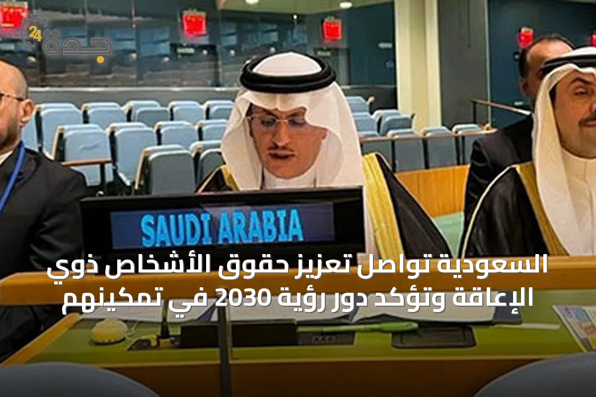السعودية تواصل تعزيز حقوق الأشخاص ذوي الإعاقة وتؤكد دور رؤية 2030 في تمكينهم