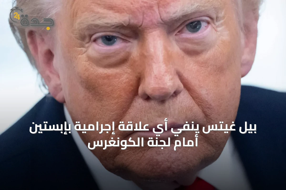 بيل غيتس ينفي أي علاقة إجرامية بإبستين أمام لجنة الكونغرس